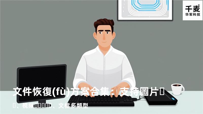 文件恢復(fù)方案合集：支持圖片、視頻、文檔多類型 